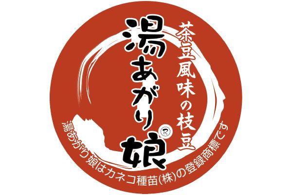 笑顔になる甘さ　えだまめ湯あがり娘