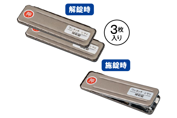 ワンタッチ・シマリ