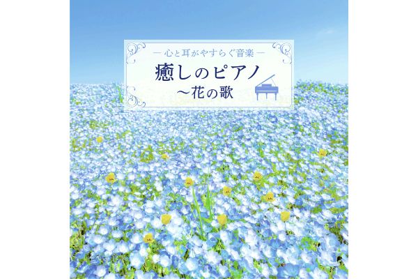 心と耳がやすらぐ音楽　癒しのピアノ〜花の歌