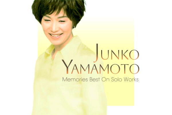 山本潤子／メモリーズ・ベスト・オン・ソロ・ワークス