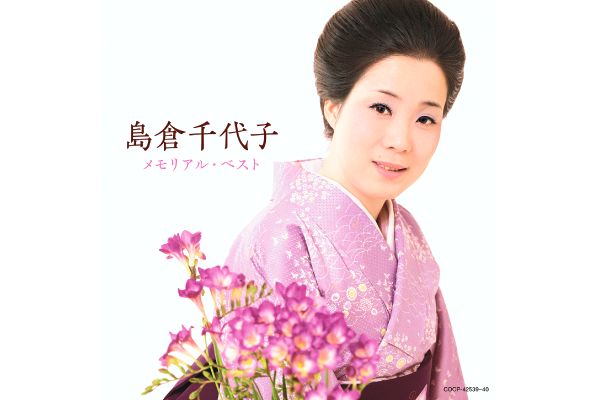 島倉千代子／メモリアル・ベスト
