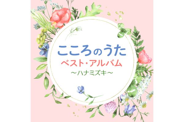 こころのうた　ベスト・アルバム〜ハナミズキ〜
