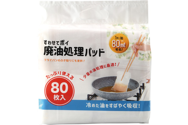 [すわせてポイ]廃油処理パッド
