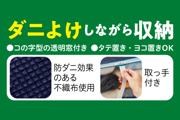 防ダニ　中身が見えやすい羽毛布団収納袋