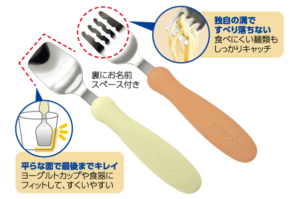 エジソンのフォーク＆スプーン