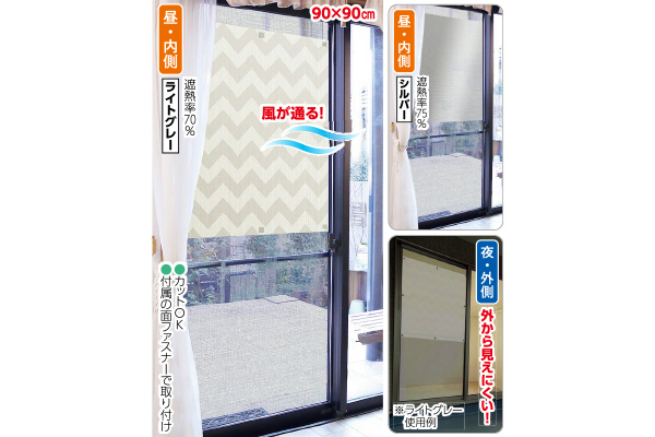 網戸に取り付ける目隠しシート 90×90cmライトグレー