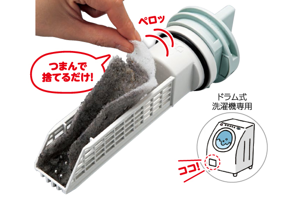 ドラム式洗濯機の毛ごみフィルター
