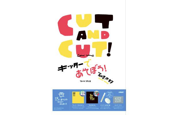 【ネット限定】ＣＵＴ　ＡＮＤ　ＣＵＴ！キッターであそぼう！　　　