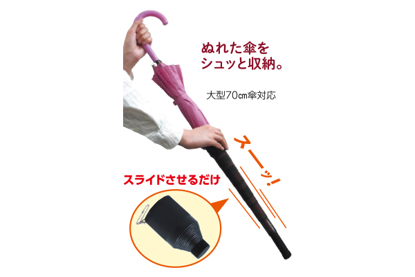 伸縮傘カバー　カサシュット