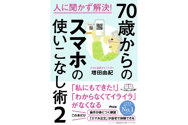 人に聞かず解決！70歳からのスマホの使いこなし術2
