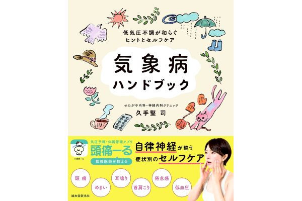 気象病ハンドブック