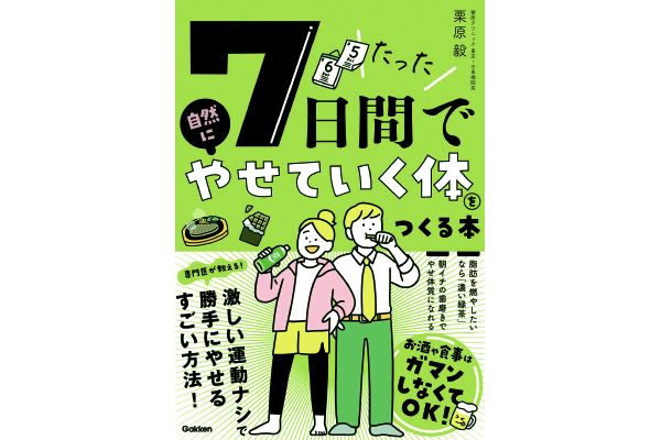 たった７日間で自然にやせていく体をつくる本