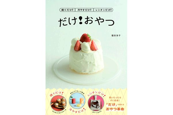 焼くだけ！冷やすだけ！レンチンだけ！ だけ！おやつ