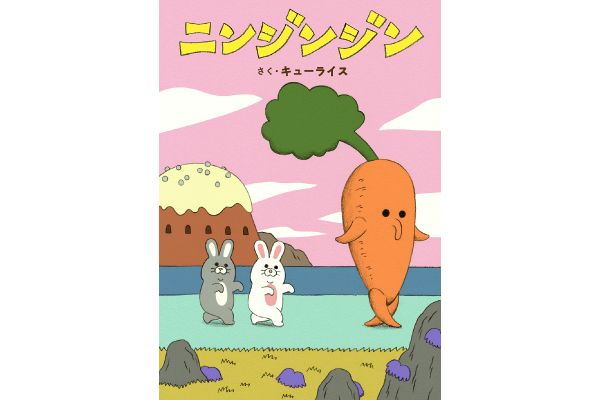 ニンジンジン