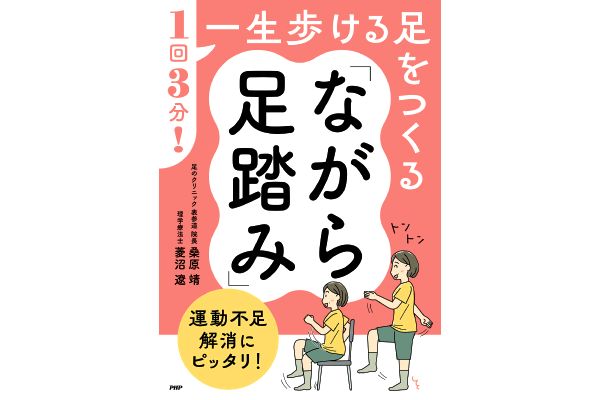1回3分！一生歩ける足をつくる「ながら足踏み」