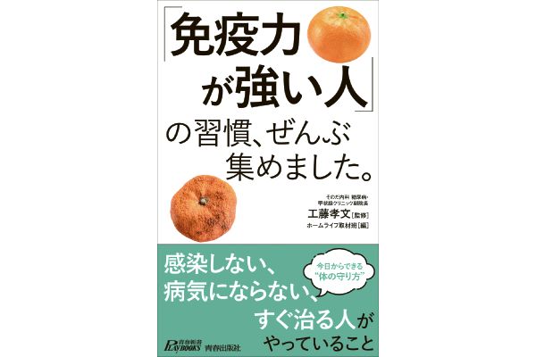 「免疫力が強い人」の習慣、ぜんぶ集めました。