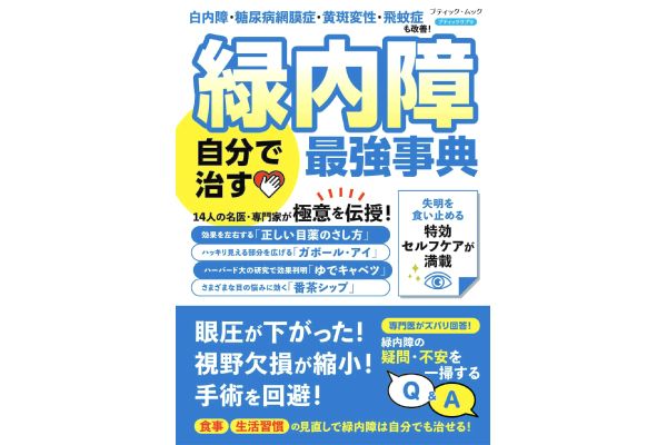 緑内障 自分で治す最強事典
