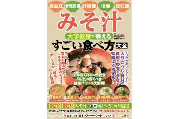 みそ汁 大学教授が教えるすごい食べ方大全