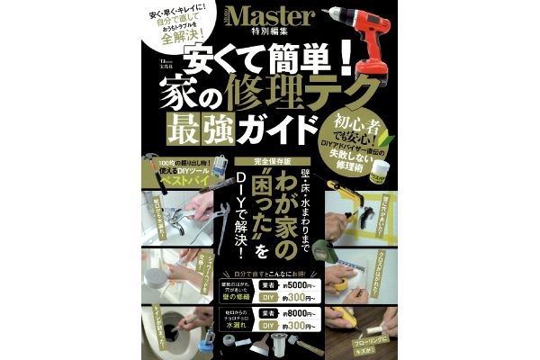安くて簡単！家の修理テク 最強ガイド
