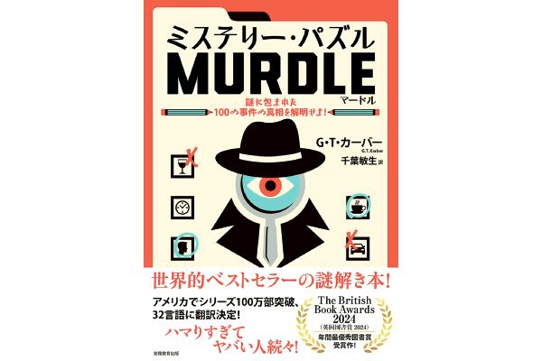 ミステリー・パズル　MURDLE