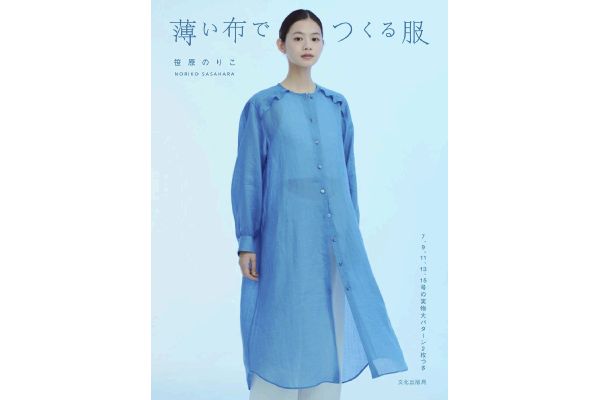 薄い布でつくる服