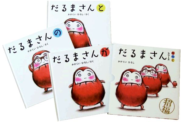 だるまさんシリーズ　３冊ケース入りセット