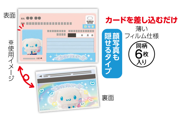 マイナカードクリアケース２　６枚入り （フィルム型）シナモロール