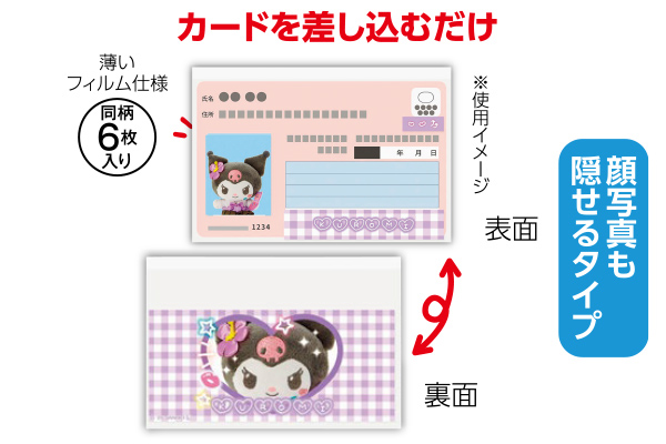 マイナカードクリアケース２　６枚入り （フィルム型）クロミ
