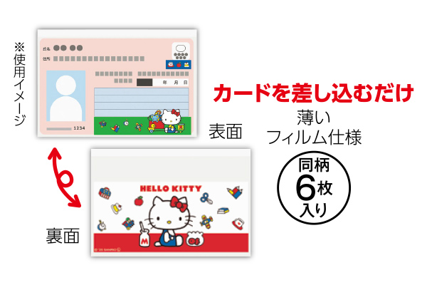 マイナカードクリアケース　６枚入り （フィルム型）ハローキティ
