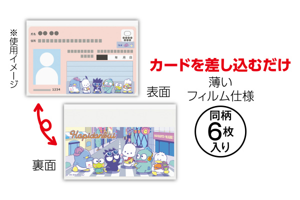 マイナカードクリアケース　６枚入り （フィルム型）はぴだんぶい