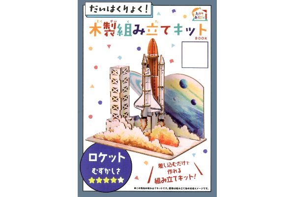 だいはくりょく！木製組み立てキット ロケット