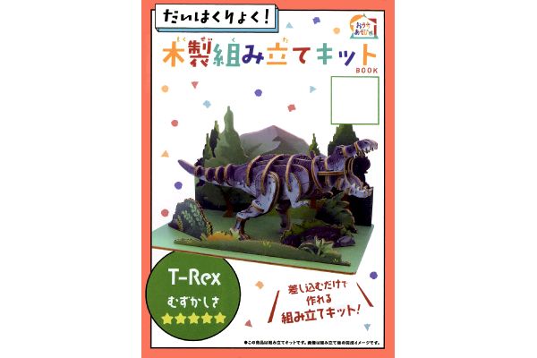 だいはくりょく！木製組み立てキット Ｔ-Ｒｅｘ