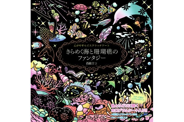心がやすらぐスクラッチアートきらめく海と珊瑚礁のファンタジー