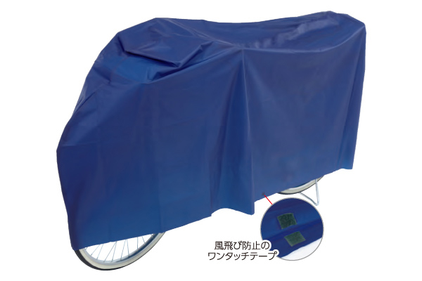 愛車を守る　サイクルカバー ネイビー