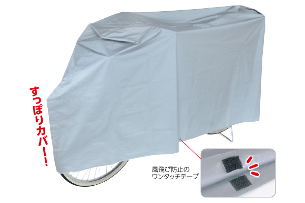 愛車を守る　サイクルカバー シルバー
