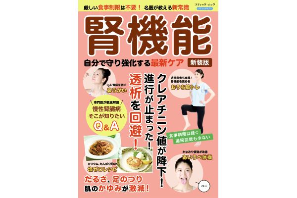 腎機能　自分で守り強化する最新ケア[新装版]