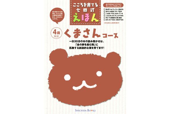 [こころを育てる　七田式えほん]「くまさんコース」