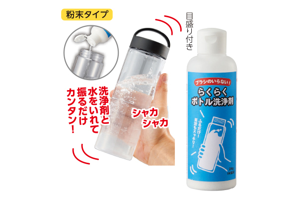ブラシのいらない！らくらくボトル洗浄剤