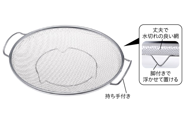 お料理上手な平ザル