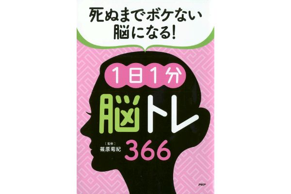 死ぬまでボケない脳になる！1日1分「脳トレ」366
