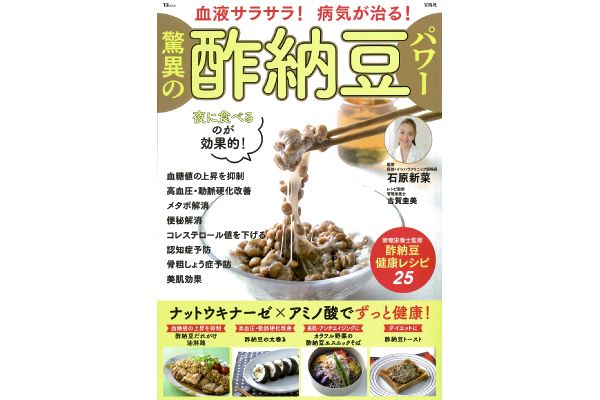 血液サラサラ！病気が治る！驚異の酢納豆パワー