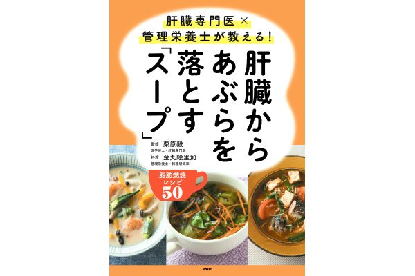 肝臓からあぶらを落とす「スープ」