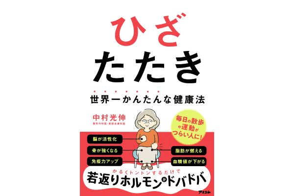 ひざたたき　世界一かんたんな健康法