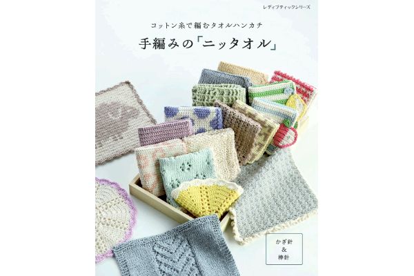 手編みの「ニッタオル」