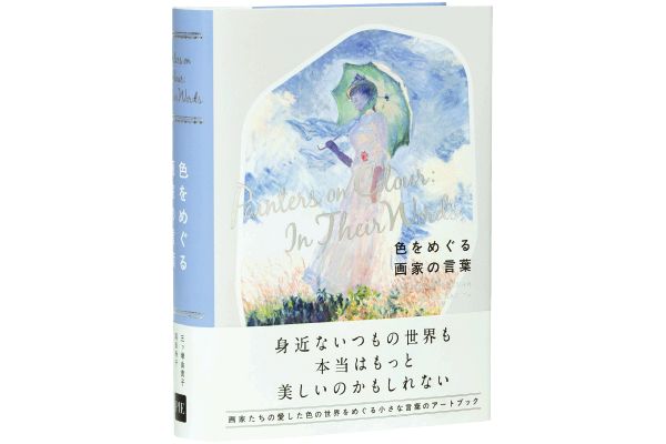 色をめぐる画家の言葉