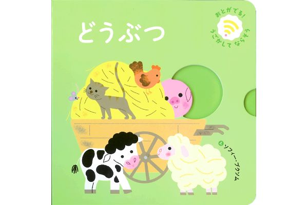 おとがでるしかけえほん　どうぶつ