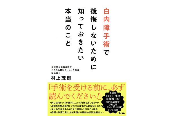 白内障手術で後悔しないために知っておきたい本当のこと