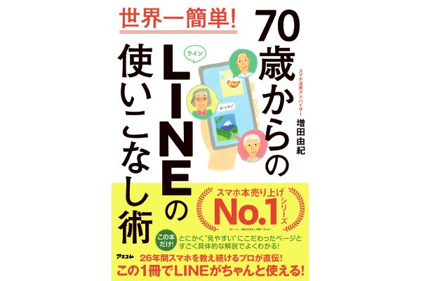 世界一簡単！70歳からのLINEの使いこなし術