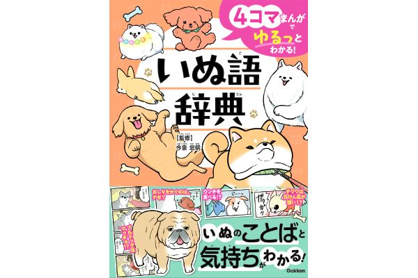 4コマまんがでゆるっとわかる！いぬ語辞典