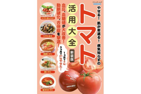 やせる！肌が若返る！病気知らずのトマト活用大全